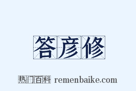 答彦修是什么意思的图片